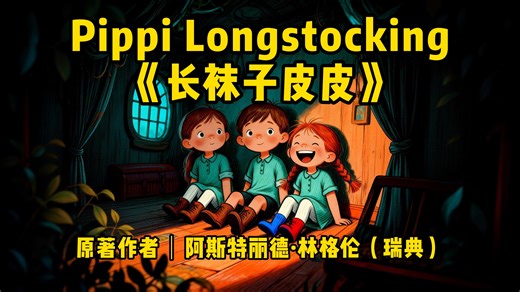 长袜子皮皮｜Pippi Long stocking