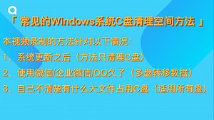 C盘空间爆满了？教你常见的Windows系统C盘清理空间方法