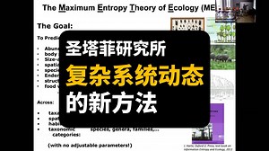 【圣塔菲研究所】复杂系统动态的新方法 | A New Approach to Complex Systems Dynamics