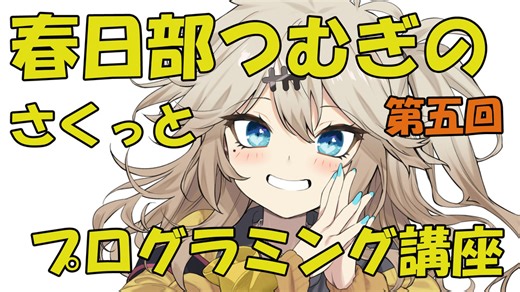 春日部つむぎのさくっとプログラミング講座　第５回　プログラミング効率を上げる秘密兵器 ビット演算の基本