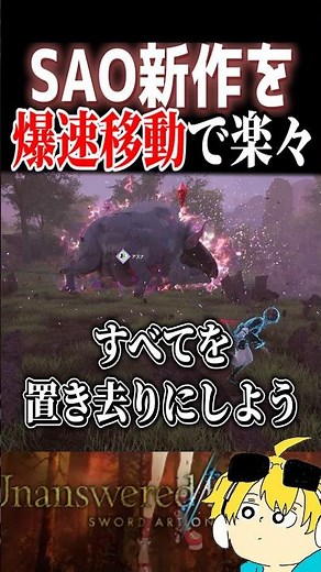 【SAOEoA】探索が大変なら爆速スプリントで解決 #sao #saoeoa #echoesofaincrad