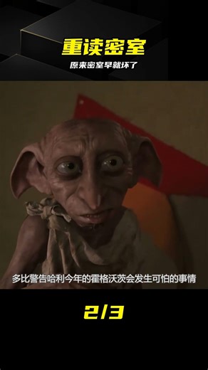 獨家視角！重新解讀密室背后的驚人真相 #哈利波特，密室，剧情解析，电影真相，独家解读