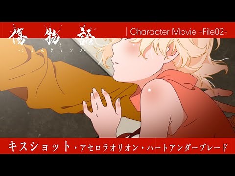 『傷物語 -こよみヴァンプ-』人物紹介映像02｜キスショット