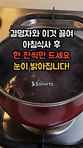 결명자와 이것 끓여 아침 식사 후 드세요. 눈이 밝아집니다! #결명자 #결명자차 #백내장 #노안