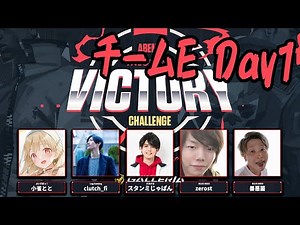 【Valorant】最強メンバーで挑む公式イベント!!VVC Day1チームEまとめ with clutchさん 小雀ととさん 善悪菌さん Zerost