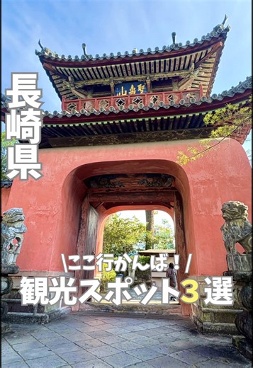 長崎のおすすめ観光スポット3選