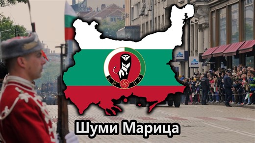 罕有演奏版奔涌的马里查河 Шуми Марица 保加利亚国歌
