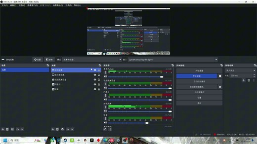 教你用obs单独输出游戏的声音到直播间