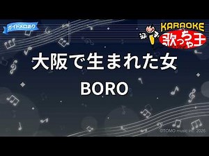 【カラオケ】大阪でうまれた女/BORO