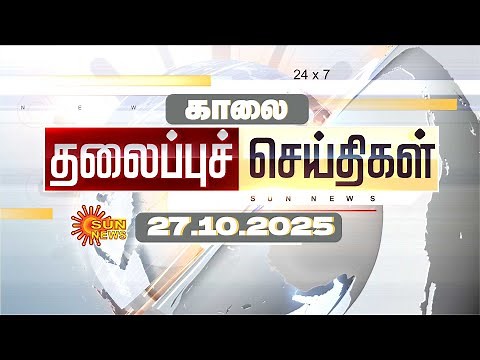 🔴LIVE: Headlines | தலைப்புச் செய்திகள் - 27.10.2025 | Today Headlines | Sun news