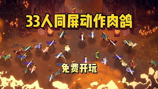 免费开玩！Roguelike MMO！支持33人同屏联机的动作肉鸽游戏《33不朽者 | 33 Immortals》