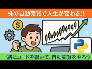Pythonの自動売買入門：株価取得→移動平均→条件分岐→発注
