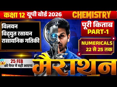 Class 12 Chemistry UP Board 2026| पूरी किताब Part-1 |Numericals 22 से 25 तक|25 Feb Paper