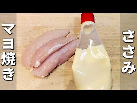 【ささみのマヨ焼き】しっとり柔らか！子供も大人も食べやすくて大人気な一品 作り置きやお弁当にもオススメな手軽おかずレシピ