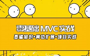 零基础MVC项目实战｜MVC基础知识详解+周边扩展+项目实战｜2021小白入门必看开发教程持续更新后附源码（C#/.Net/MVC项目实操）