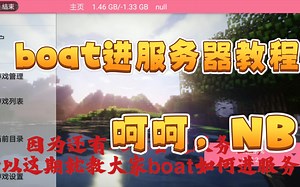 boat进服务器教程，哦耶