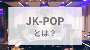 JK-POPとは？定義や意味・グループを紹介【JO1・INI・NiziUなど】