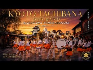 【貴重視点】後ろから見る「オレンジの悪魔」！金沢ゆめ街道2026 北國新聞社前定点演奏