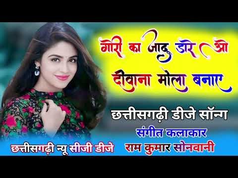 गोरी का जादू डारे ओ दीवाना मोला बनाए Cg Song Dj #chhattisgarhi #cgsong #cg #cgdjmix #cgsong Cg Dj dj