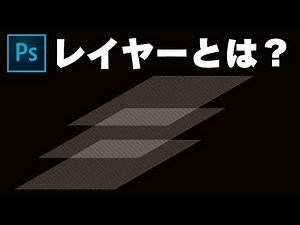 【Photoshop初心者講座 #1】レイヤーとは？基礎から使い方まで解説してみた