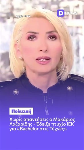 Μακάριος Λαζαρίδης: Οι απαντήσεις για το πτυχίο και ο διορισμός του 2007 #politiki #dnews #news