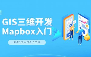 01.三维GIS开发项目实战课程-mapbox开发环境的构建
