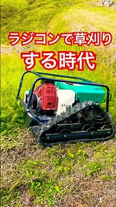 オーレックのラジコン草刈機が凄すぎた！#オーレック #ラジコン草刈機 #草刈機 #農業 #農機具 #農業機械 #農家 #草刈り #kubota #automobile #farming