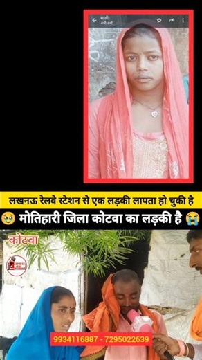 #viralvideoシ A girl has gone missing from Lucknow railway station. The girl is from Kotwa, Motiha...