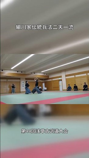 宮本武蔵 二天一流 勢法五法之太刀の演武｜Miyamoto Musashi Niten Ichi-ryu Demonstration【浅草第44回日本古武道大会・細川家伝統兵法二天一流】