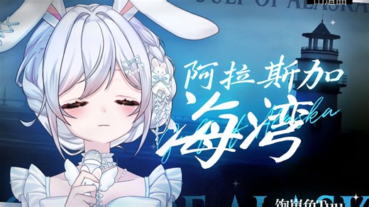 【出道曲】温柔治愈的歌声与『阿拉斯加海湾』的晚风