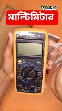 DT9205A Multimeter Unboxing 🔥 | বিজ্ঞান প্রজেক্ট | Bigyan Project