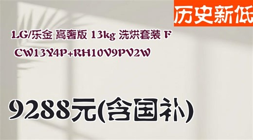 高奢洗衣体验推荐！LG 乐金 FCW13Y4P RH10V9PV2W 13kg 洗烘套装，你真的了解它吗？