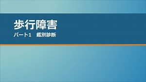 歩行障害　パート1　鑑別診断 - NEURAL GP network 島根大学附属病院総合診療医センター