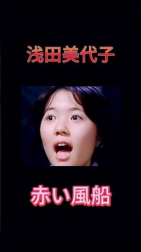 【赤い風船】浅田美代子の“二度の人生”：アイドルから女優へ
