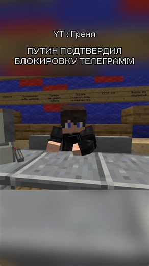 ПУТИН ПОДТВЕРДИЛ БЛОКИРОВКУ ТЕЛЕГРАММ 😱 #Minecraft #rek