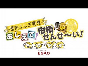 歴史ふしぎ発見おしえて！市橋せんせ～い！