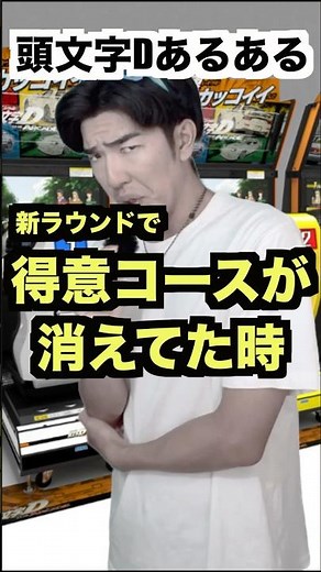 【頭文字D】※偏見‼️新ラウンドで得意コースが消えてた時の反応はこんな感じだと思う。