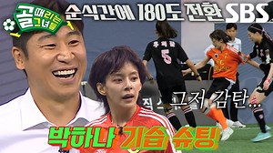 박지안×정혜인×박하나, 연계 플레이로 만든 유효 슈팅