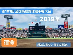 高校野球 2019 宿命 mad