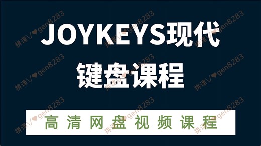 JOYKEYS现代键盘课程