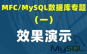 【MFC 操作 MySQL 数据库专题】（一）演示最终效果