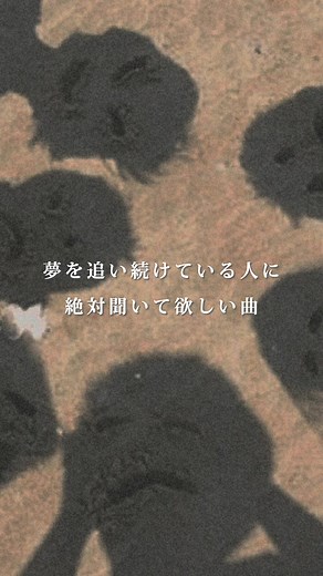 夢を追いかけるためのおすすめ曲集【パート23】