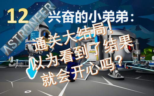 《ASTRONEER》（12全星球解锁&通关动画解读）适合全年龄段的太空探索经营游戏