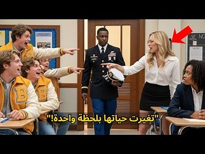 المعلمة العنصرية اعتبرت الفتاة السوداء كاذبة عن والدها... حتى دخل الجنرال ذو الأربعة نجوم!