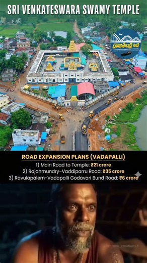 Gangula Suresh on Instagram: "Vadapalli ki 4 lanes road ❤️🔥🔥🔥 Plans to improve road connectivity to Vadapalli. Road expansion works are proposed : 1) Main Road to Temple : ₹21 crore 2) Rajahmundry–Vaddiparru Road : ₹35 crore 3) Ravulapalem–Vadapalli Godavari Bund Road : ₹6 crore #rajahmundrycity"