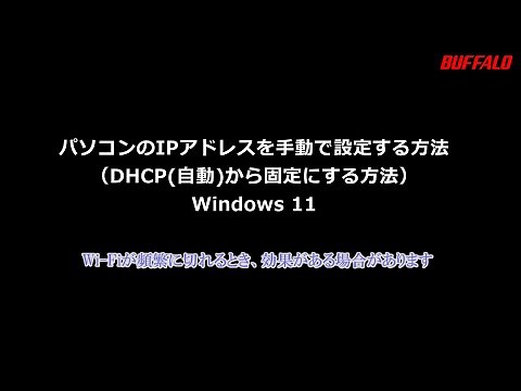 パソコンのWi-Fiが頻繁に切れる対策案 IPアドレスを手動で設定する方法(Windows 11)