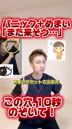 自律神経は目と脳の関わりが関係してる！パニックや不安が強くなって、 「またドキドキしてきた…」 「めまいも来そう…」 そんな時、気持ちだけを何とか落ち着かせようとしていませんか？ 不安や緊張が強い時は、首や肋骨まわりだけでなく、目の疲れやピクつき、視線の落ち着かなさを感じる方もいます。 そこで今回は、目・首・上半身をまとめて動かす10秒セルフケア。 ポイントは、腕で作った「穴」を目で追いながら、首・身体も一緒にゆっくり動かすこと。 呼吸を止めず、ゆっくり吐きながら行ってみてください。 そして、一番伝えたいのはここです。 不調が出た時だけ「どうすれば楽になる？」と考えるのではなく、 普段から目を動かす。 首を動かす。 身体を動かす。 何も起きていない時の身体の使い方にも目を向けてみる。 全部変えなくて大丈夫。 まずは一つ。 施術より、習慣です。 ※強いめまい、失神、胸痛、強い息苦しさ、いつもと違う症状がある場合は、セルフケアより医療機関への相談を優先してください。 ハッシュタグ5つ #パニッ#パニック発作い#めまい神#自律神経症#不安症習慣