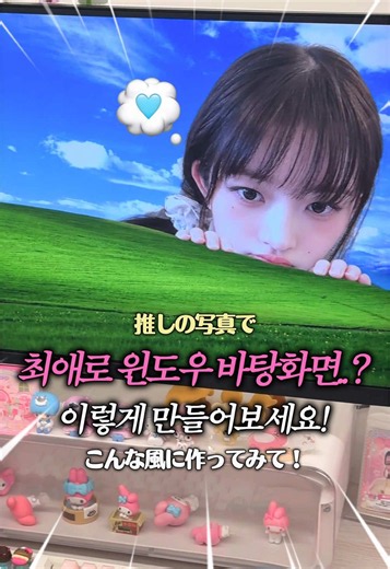 윈도우 배경화면 만드는 법: 최애 사진으로 Windows 스타일 배경 만들기