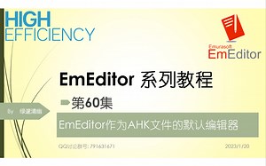 EmEditor系列教程-60集-使用EmEditor作为AHK文件默认编辑器