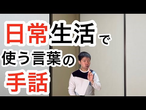 【完全保存版】日常生活で使う言葉の手話表現